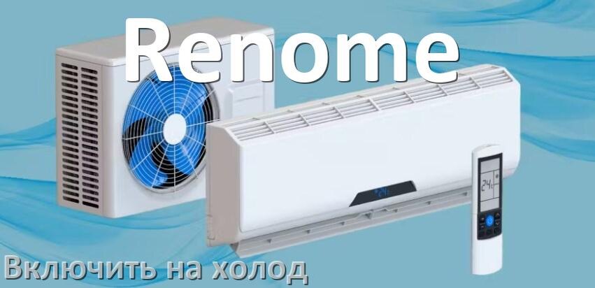 
Как включить кондиционер Renome на холод и настроить охлаждение пультом