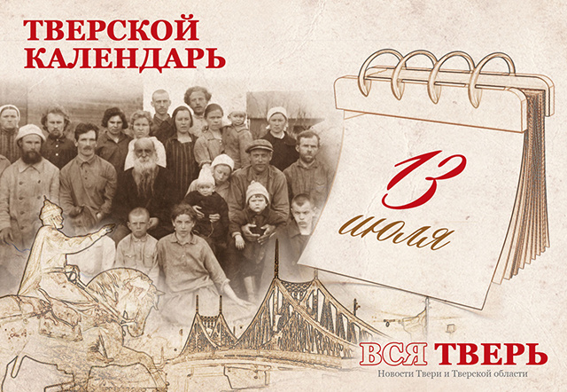 Тверской календарь: события городской истории 13 июля
