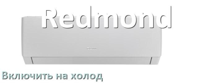 
Как включить кондиционер Redmond на холод и настроить охлаждение пультом
