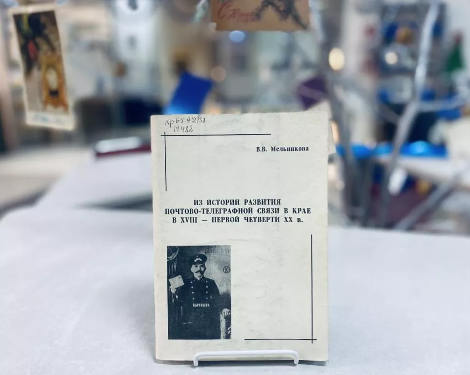 Мельникова В. В. Из истории развития почтово-телеграфной связи в крае в XVIII - первой четверти XX века / В. В. Мельникова. – Волгоград : Волгоградское научное издательство, 2004. – С. 60.