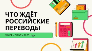    Что ждёт российские переводы SWIFT и СПФС в 2025 году