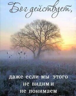 Бог действует если даже мы не видим и не понимаем.