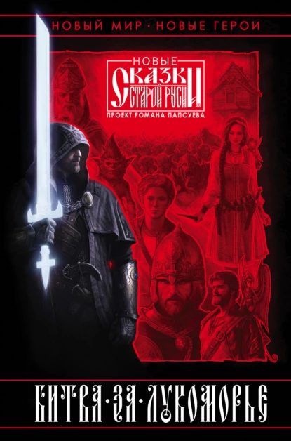https://www.litres.ru/book/roman-papsuev/bitva-za-lukomore-kniga-1-66027658