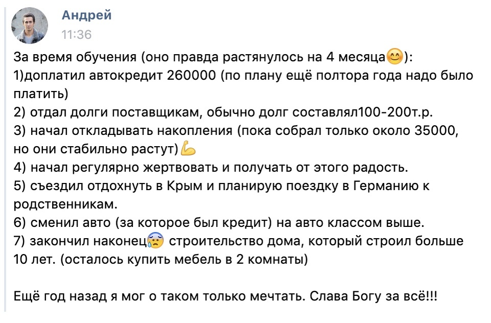    Андрей рассказывает, как за 4 месяца обучения он выплатил долги и накопил средства, преобразив свою жизнь.