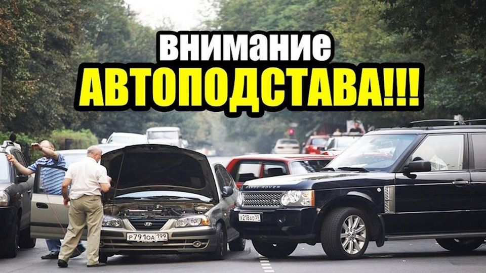 Автоподставы с "праворульными" автомобилями - мошенническая схема раскрыта. Ущерб по подсчётам страховых компаний составил 49 миллионов рубл