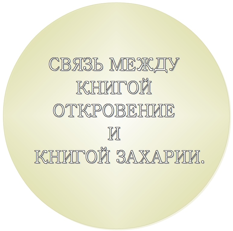 Тысячелетнее Царство Христа.