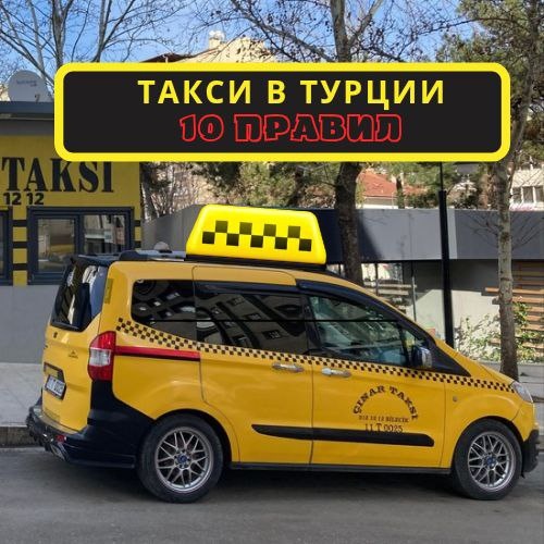 Такси в Турции в 2025 году.