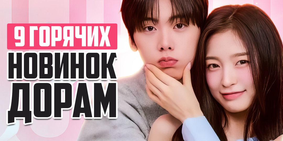 НОВЫЕ ДОРАМЫ 2025 ♦ Топовые актеры, Остросюжетные Триллеры и Дорамы о Любви