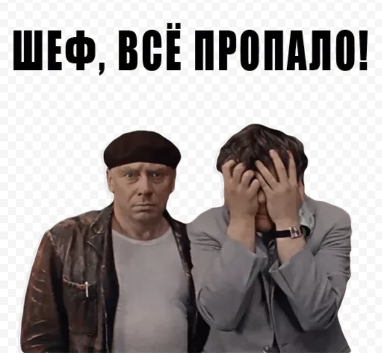 Правда жизни!