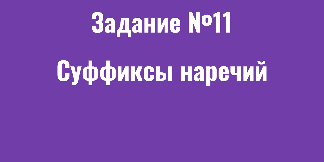 Задание 11. Суффиксы наречий