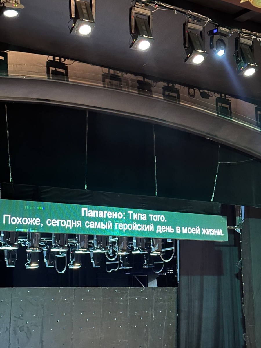 Титры. Опера «Волшебная флейта». Новая опера. Фото автора.