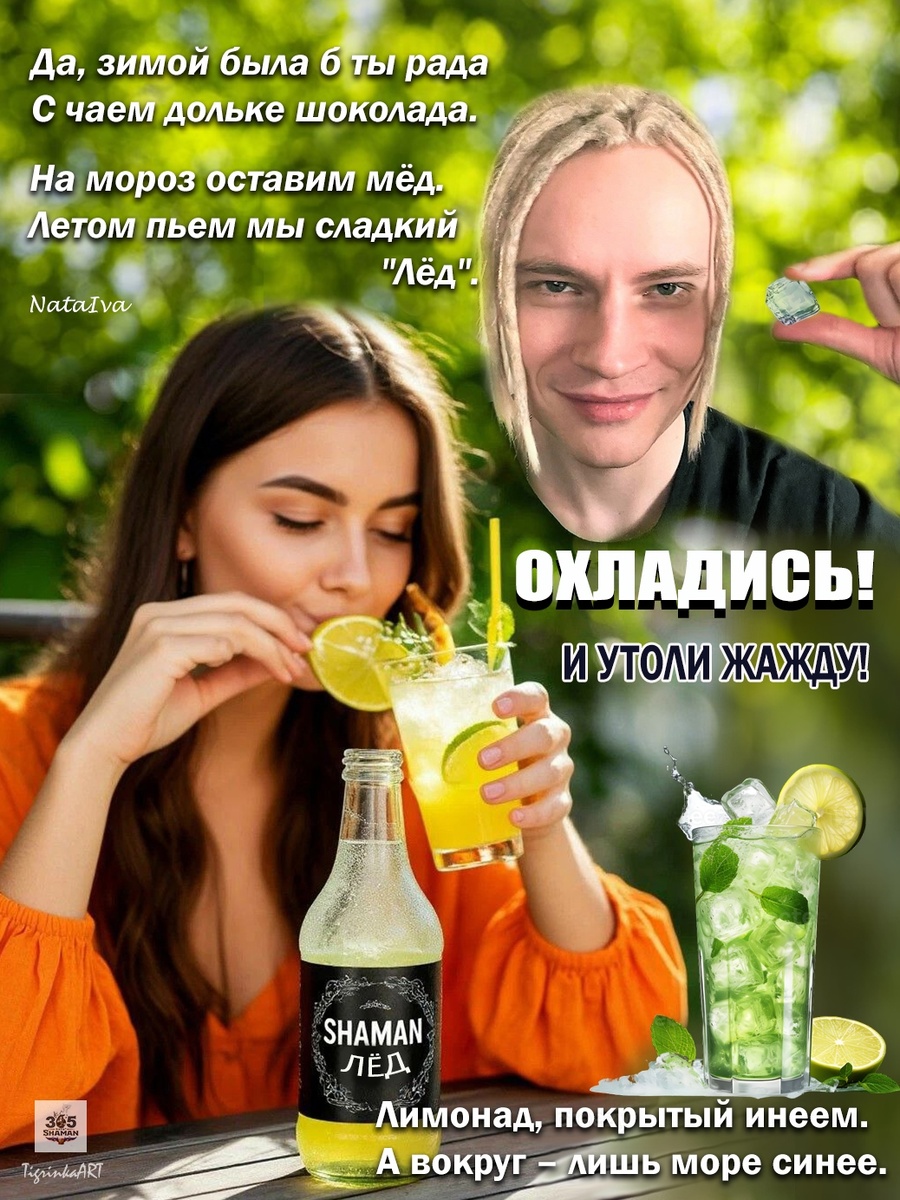 А мы продолжаем создавать мерч мечты и сегодня у нас в эфире лимонад «Лед» 