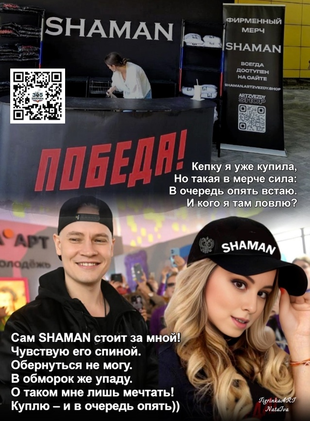 Кепка SHAMAN! Ммммм... 
А героиней нашей рубрики "Мерч мечты" сегодня становится милая и добрая поклонница артиста Аленочка!