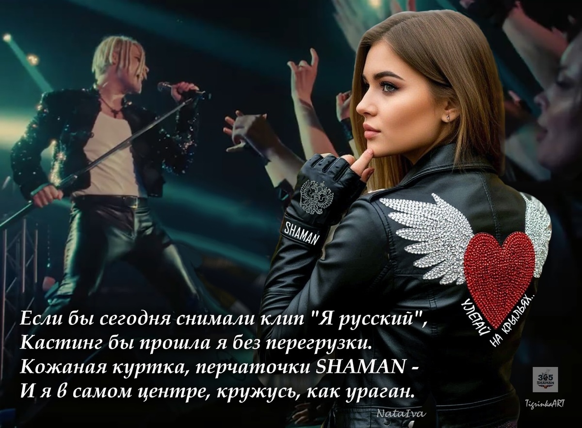 В стиле SHAMAN