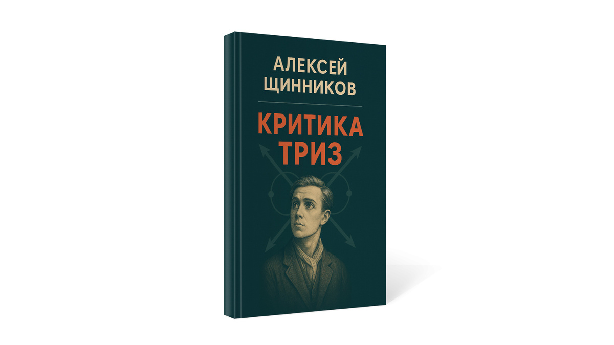 «Критика ТРИЗ». Автор Алексей Щинников, 2025 г.