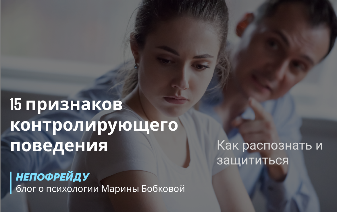 Контроль не всегда выглядит как запрет.
Часто он прячется за ревностью, советами и «лучше знает».
В этой статье — 15 признаков, которые нельзя игнорировать.