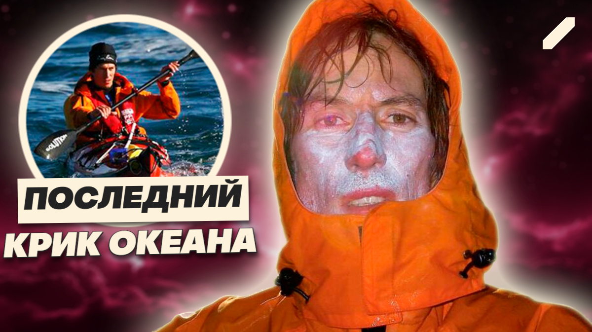 Один против океана: и проиграл. Почему исчез каякер Эндрю МакОли?