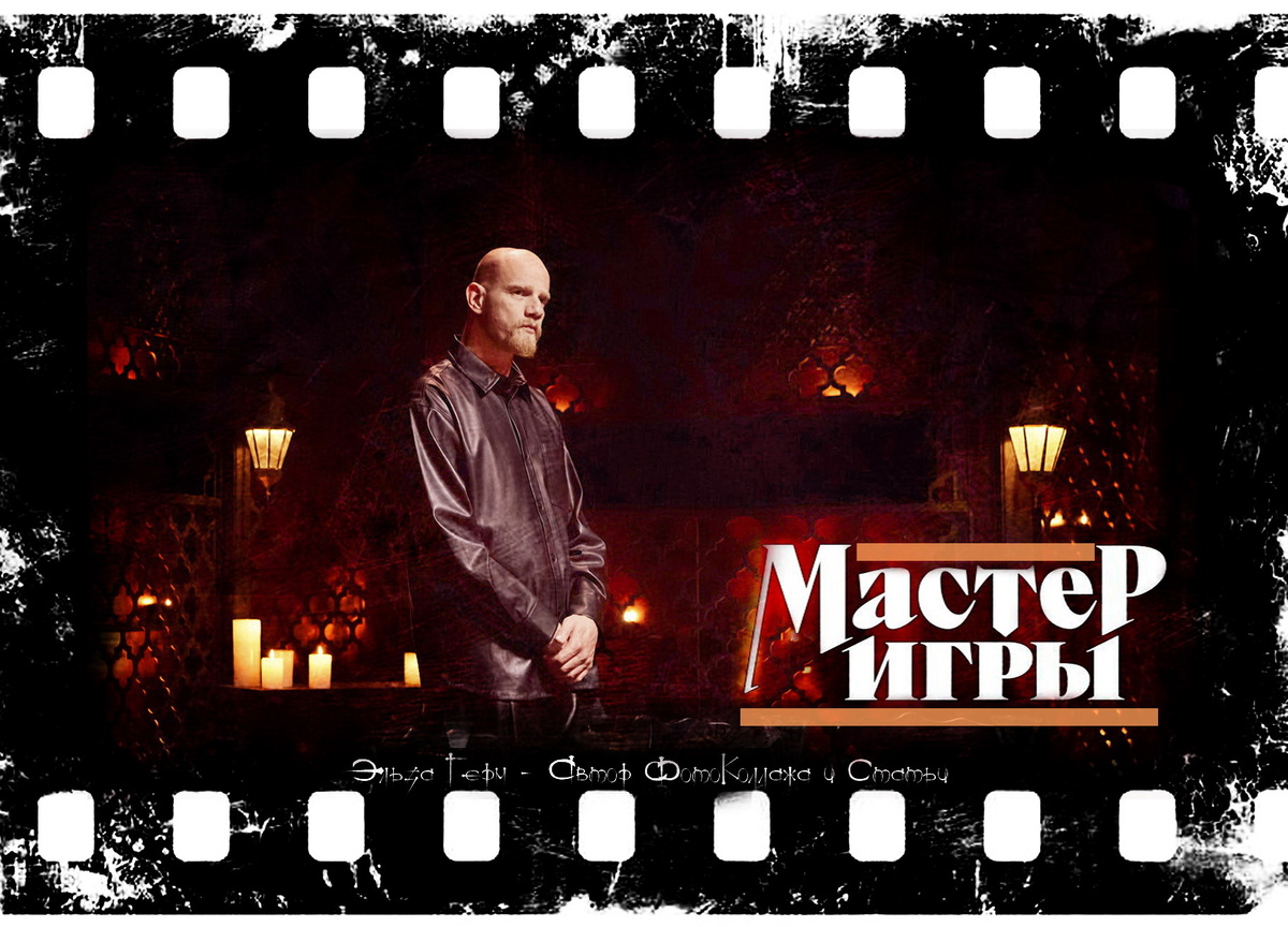 ФотоКоллаж Эльза Герм. "Мастер Игры", реалити-шоу 2025 г.