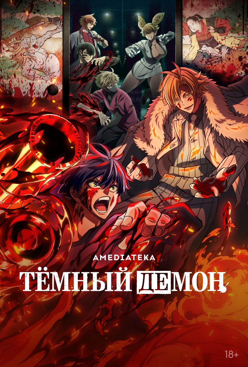     Первый сезон аниме «Тёмный демон» начал выходить 11 июля 2025 года