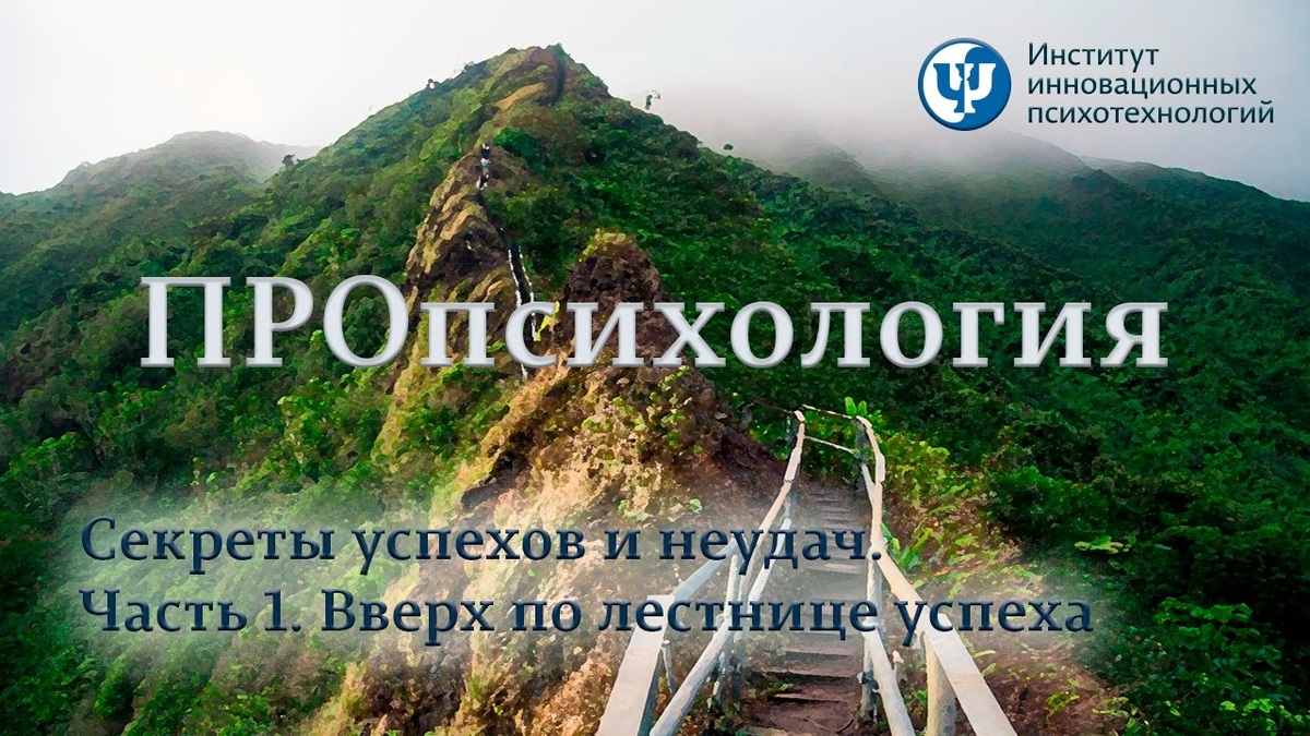 По материалам программы Proпсихология "Секреты успехов и неудач. Часть 1. Вверх по лестнице успеха."