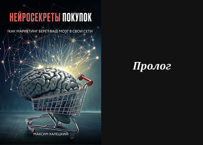 Пролог Книги "Нейросекреты покупок: как маркетинг берет ваш мозг в свои сети"