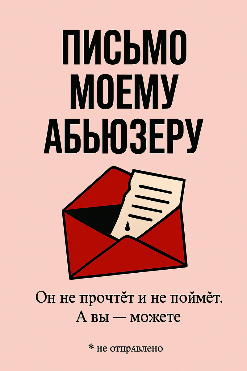 Он не прочтёт и не поймёт. А вы — можете