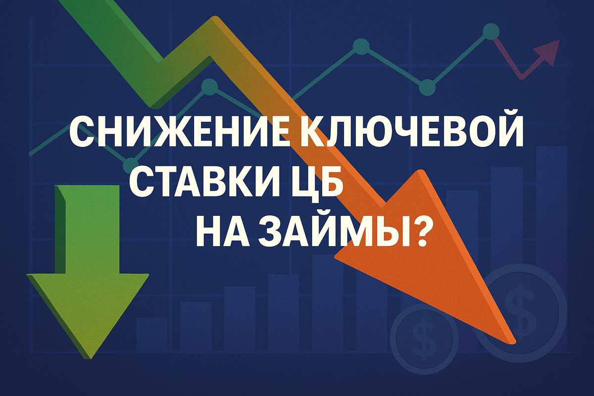 Снижение ключевой ставки: как ЦБ влияет на проценты по микрозаймам
