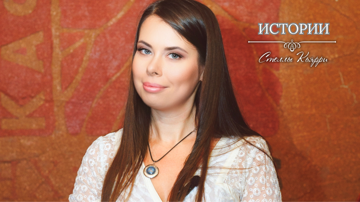 © Стелла Кьярри