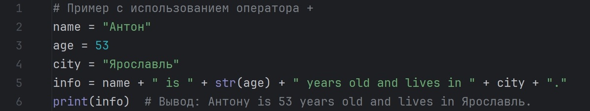 Пример с использованием оператора +