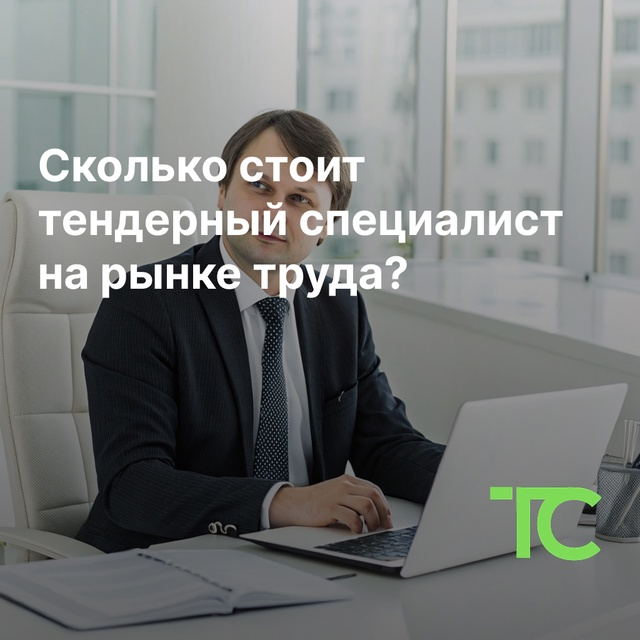 Сколько стоит тендерный специалист на рынке труда