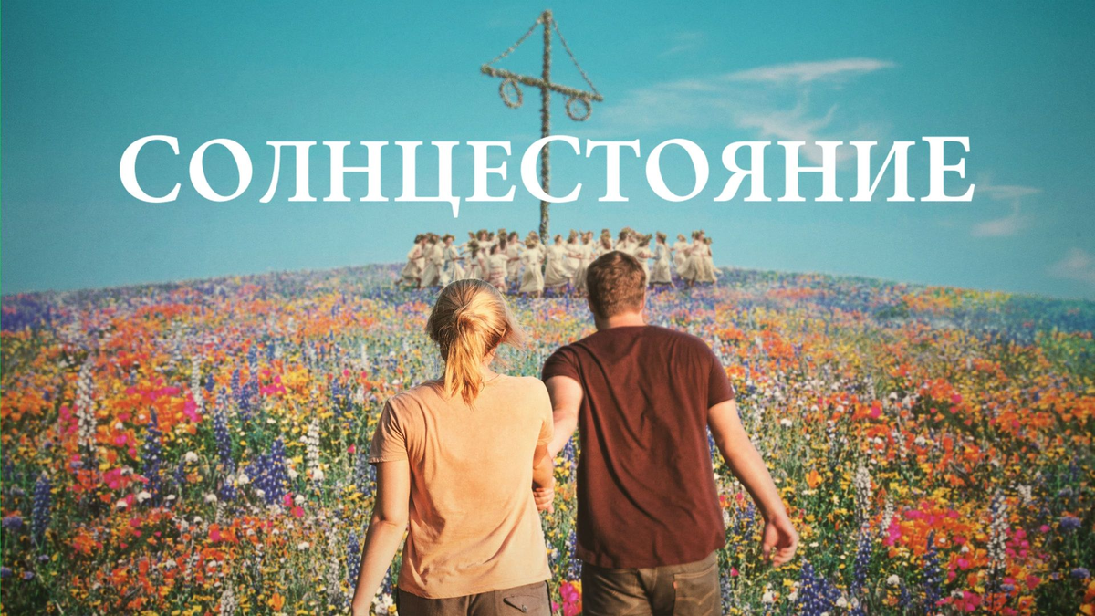 Кадр из фильма "Солнцестояние"