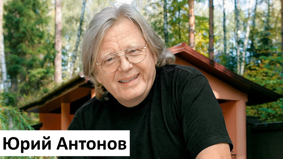 Юрия Антонова