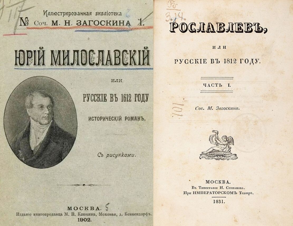 Два произведения русского писателя Михаила Загоскина - "Юрий Милославский, или Русские в 1612 году" (1829 г.), и "Рославлев, или Русские в 1812 году" (1831 г.), которые Гитлеру и его генералом следовало бы прочесть прежде всего