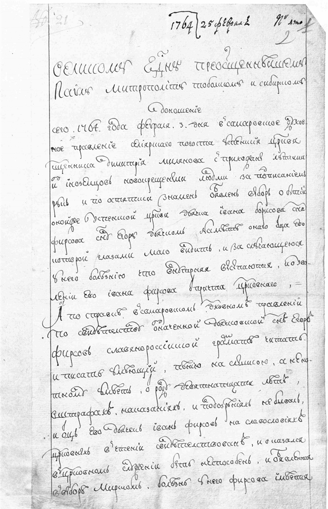 Дело по доношению протопопа Иосифа Нагибина о производстве в дьячки Успенской церкви, Селиярского заказа дьяческого сына Егора Фирсова Ф.И156 Оп.2 Д.1000