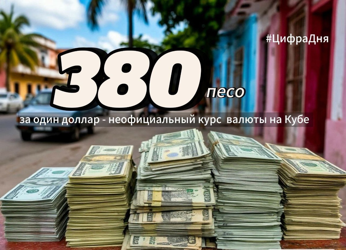 Доллары кубинцы любят всей душой
