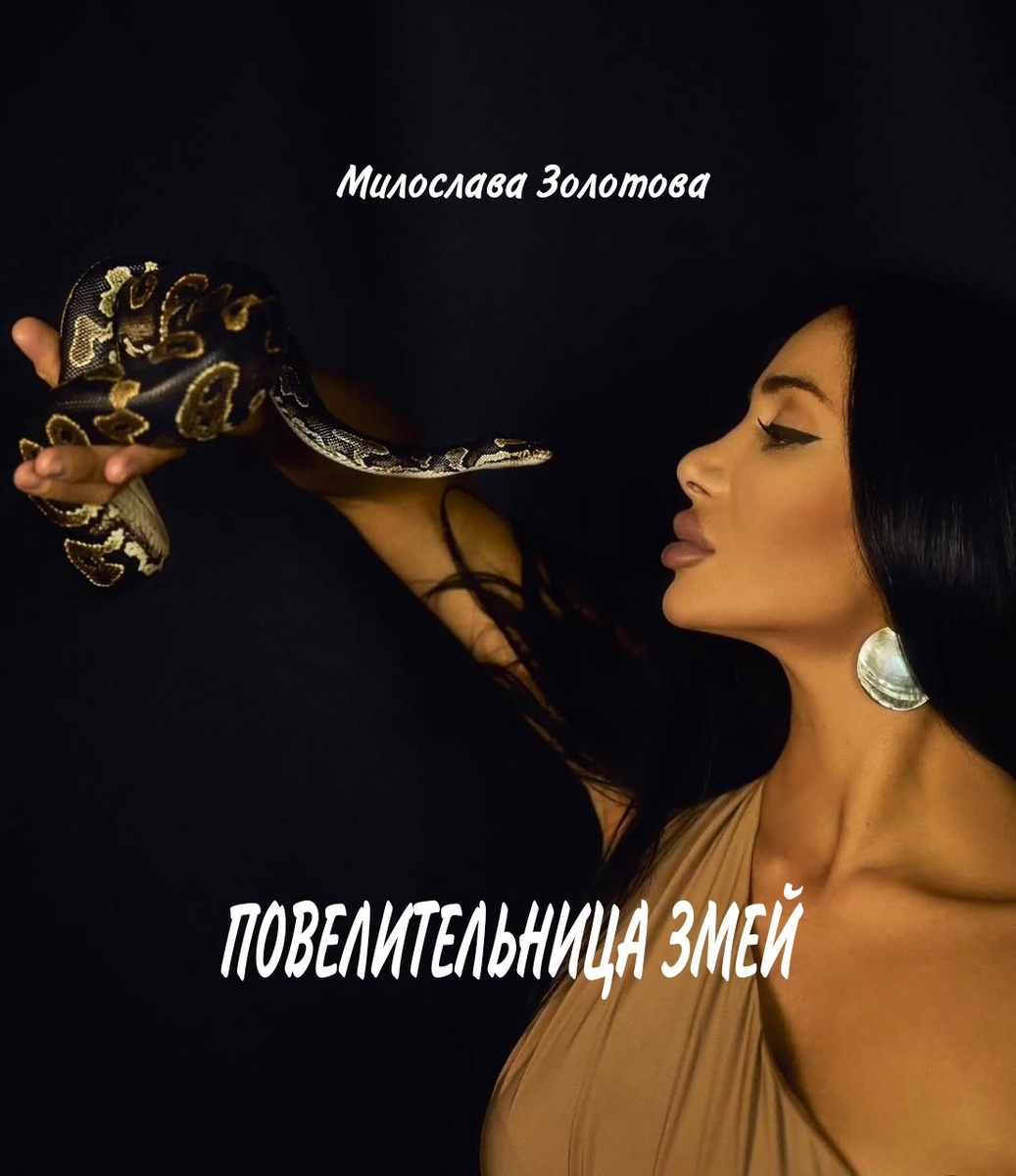 На обложке книги Марисабель Гарсия, и её неповторимая Версаче. Прототип героини любезно предоставила мне своё фото для обложки.