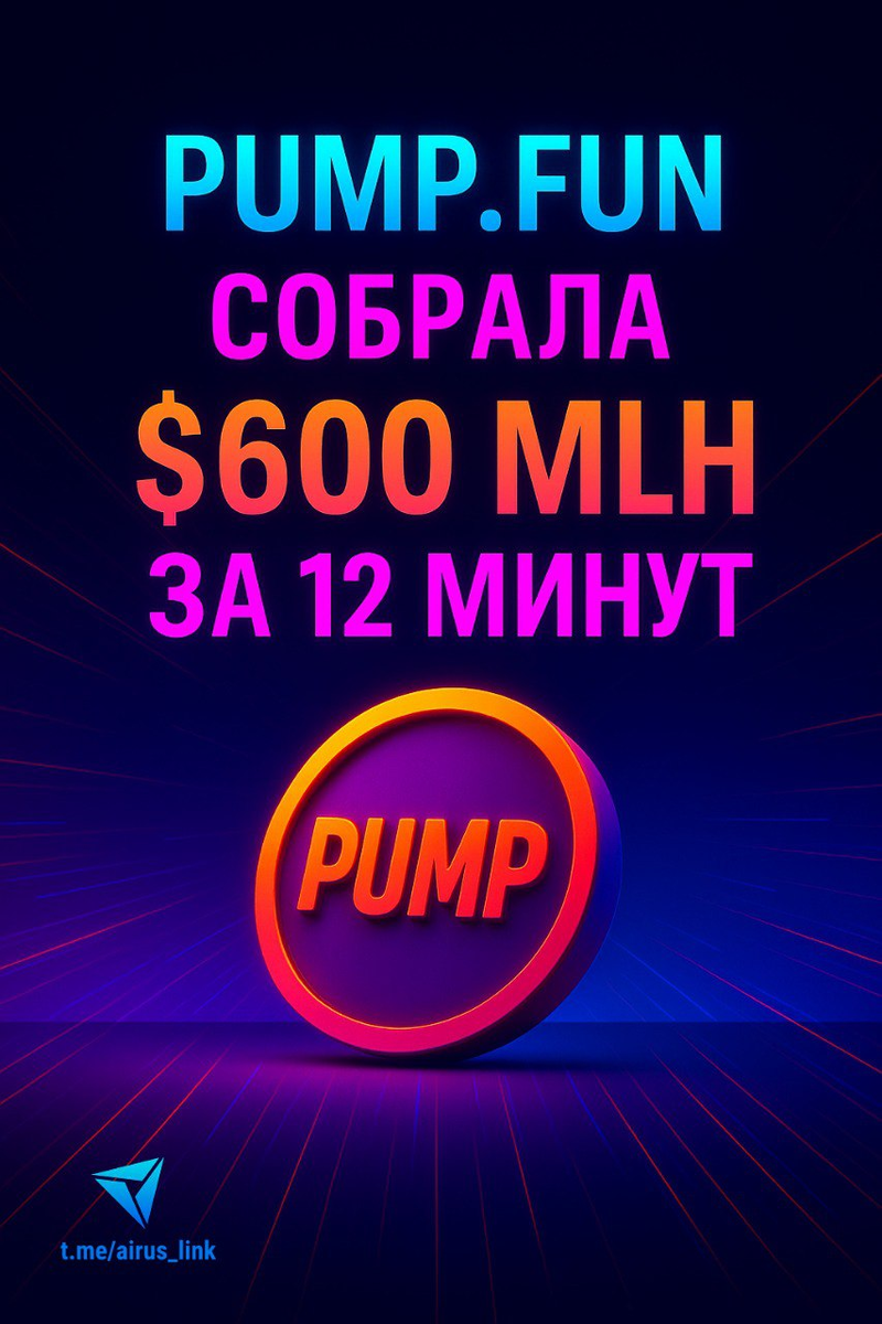 Продажа века: pump.fun собрала $600 млн за 12 минут!