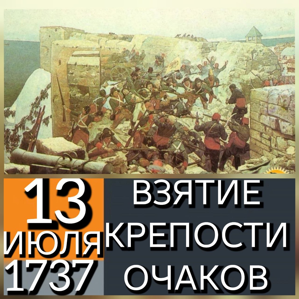 Осада Очакова (1737) произошла во время Австро-русско-турецкой войны (1735–1739), в ходе которой русская армия под командованием Бурхарда Кристофа фон Миниха захватила османскую крепость Очаков. Это произошло 13 июля (2 июля по старому стилю) 1737 года. Астраханский пехотный полк входил в состав 1-й дивизии принца Людвига Вильгельма Гессен-Гомбургского (1705 - 1745) под общим командованием генерал-фельдмаршала Миниха Бурхарда Христофоровича (1683 - 1767). В 1737 году Миних предпринял новый военный поход, на этот раз через Днепр на Очаков. После упорного и кровопролитного штурма крепость была взята (13 июля) благодаря чрезвычайно эффективному действию русской артиллерии. Причём фельдмаршал подавал пример личной храбрости, командуя в строю батальоном лейб-гвардии Измайловского полка; он собственноручно водрузил гвардейское знамя на главной башне крепости. В период перехода к Очакову потери армии Миниха были велики (около трети состава) — вновь из-за повальных болезней, тифа, чумы, недостатка продовольствия и фуража. Ссылка: https://ru.wikipedia.org/wiki/Миних,_Бурхард_Кристоф