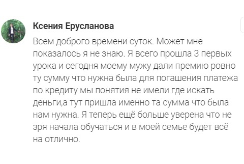    Возможно ли, что всего три урока способны изменить жизнь? Ксения Ерусланова делится удивительной историей перемен, после которых её вера в Духовную Экономику лишь укрепилась.