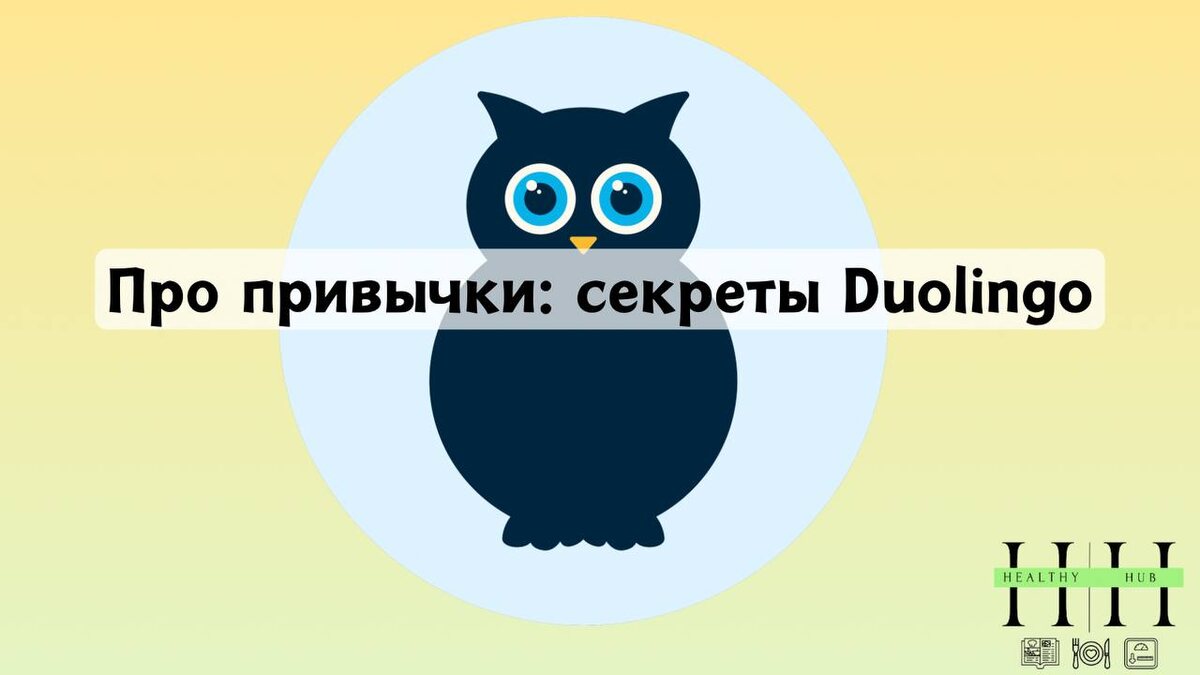 Почему система Duolingo вырабатывает привычку? 
