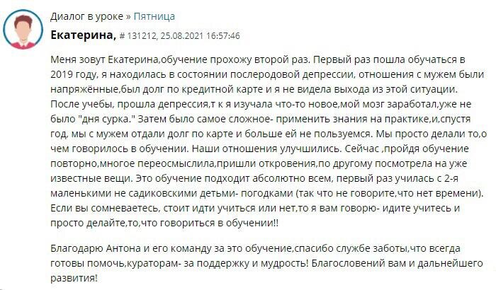    Екатерина выбралась из депрессии и долгов благодаря обучению Духовной Экономике.