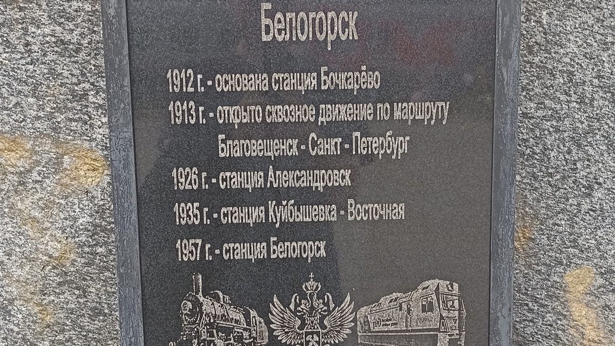 Белогорск, Амурская область