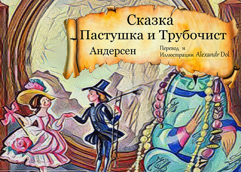 Сказка Пастушка и Трубочист