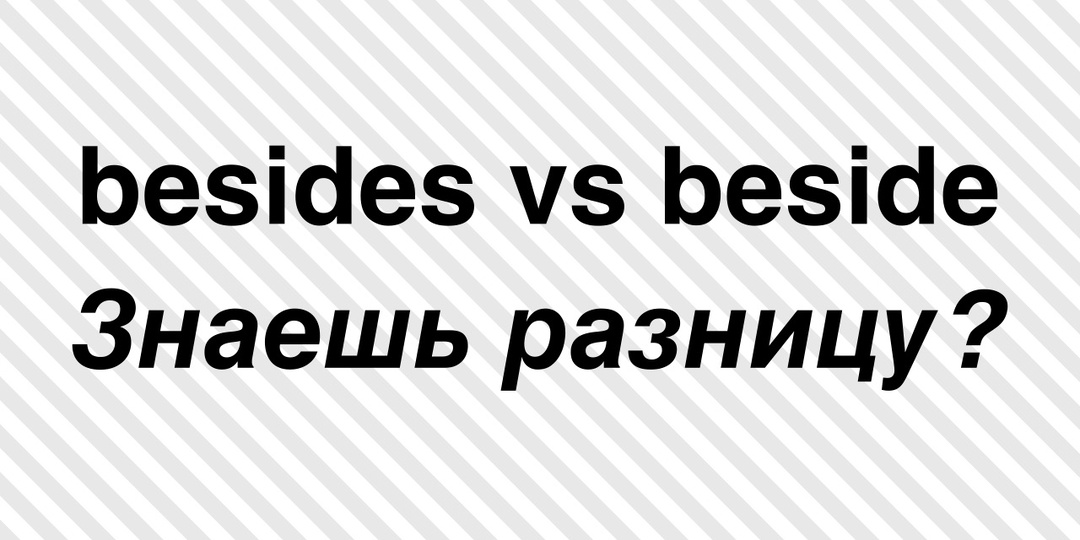 Besides или beside? Как использовать?