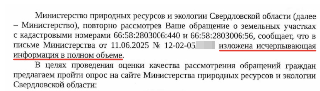 Когда министерство устало писать отписки, и начало ссылаться на предыдущую отписку, с формулировкой «нам больше нечего добавить»