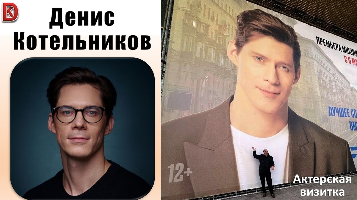 Денис Котельников, 35-летие - песня на день рождения артиста: актер и певец, обзор ролей (Театр мюзикла, Театр наций, Артель, Одеон, Щука)