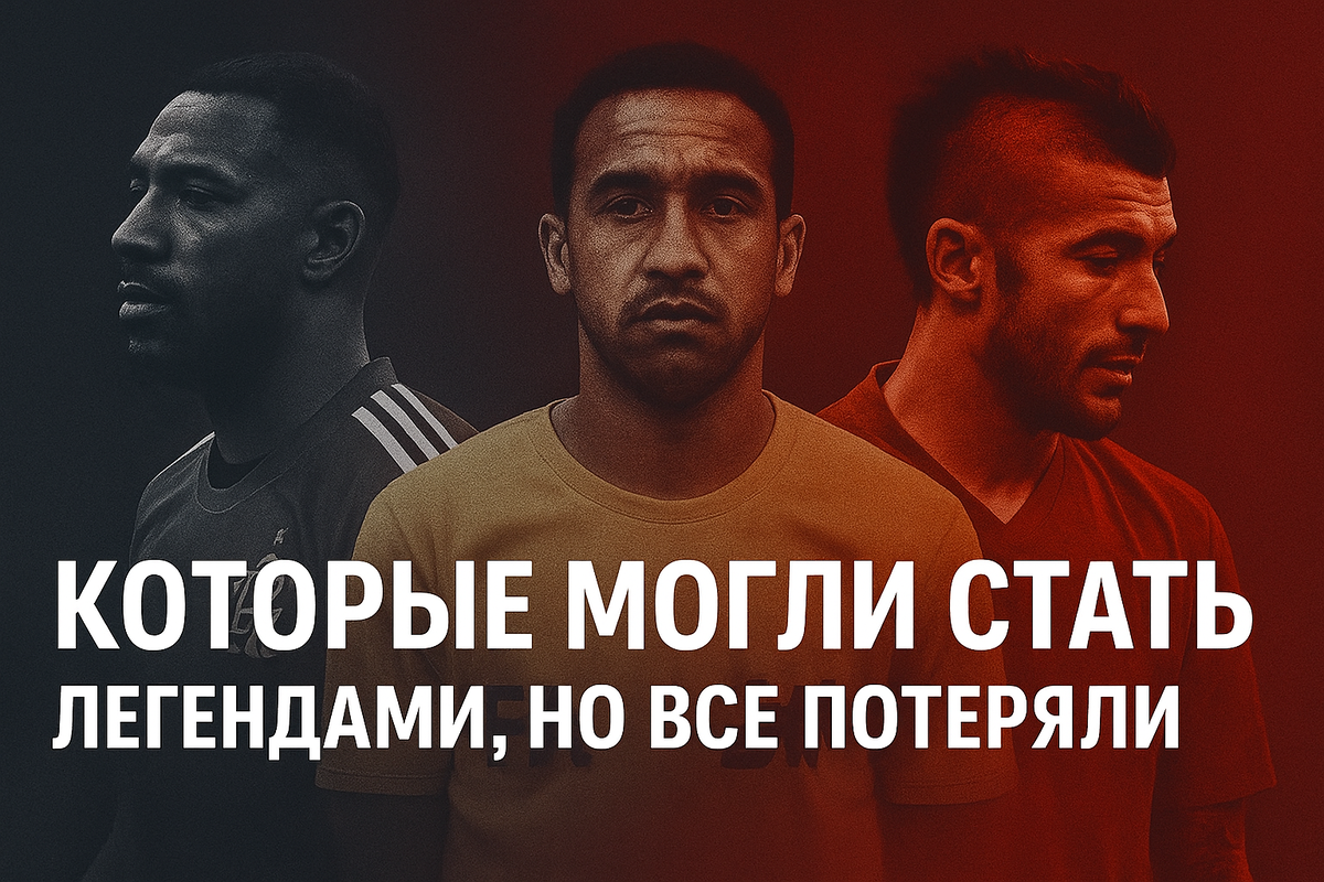 Которые могли стать легендами, но всё потеряли