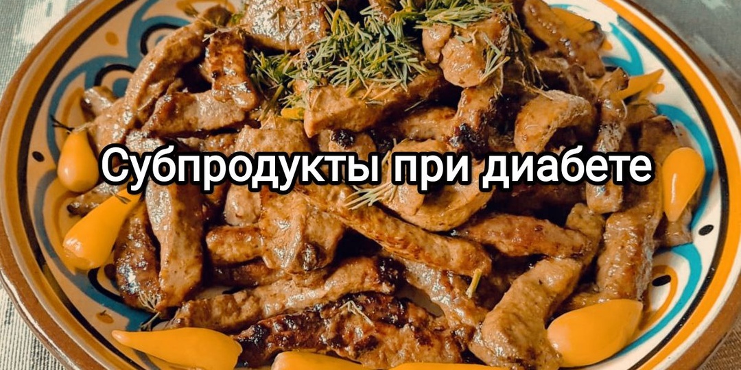 Субпродукты при диабете: можно ли есть куриные сердца, желудки, печень и другие субпродукты?