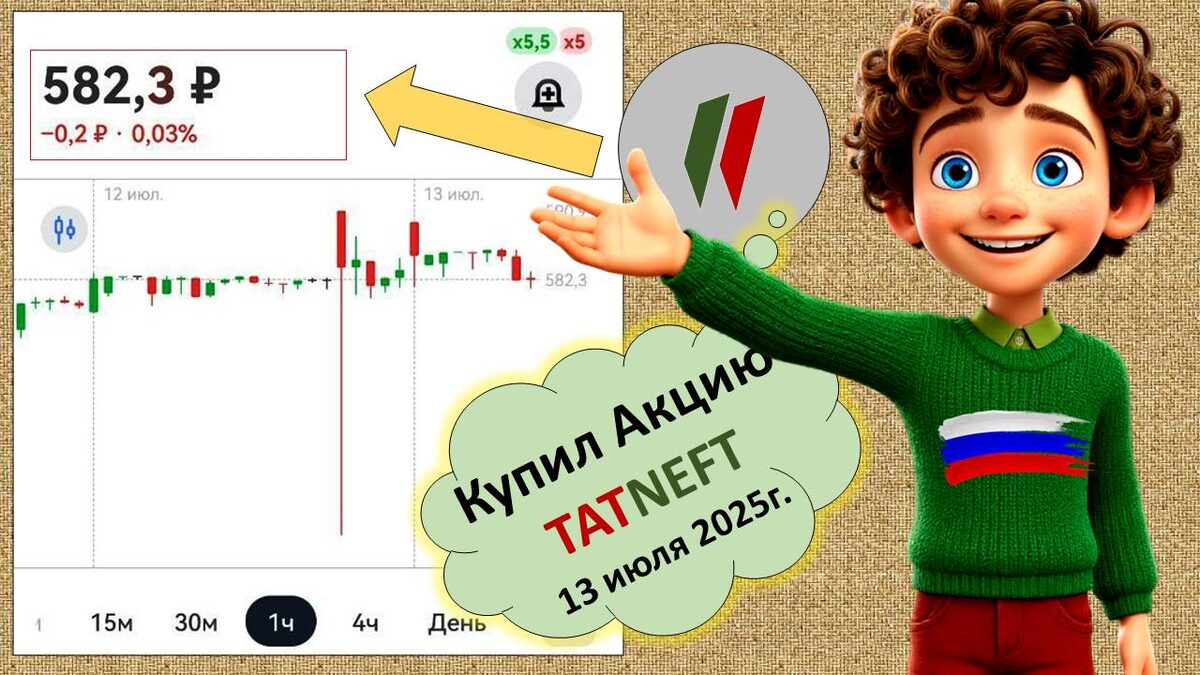 Покупаю Акции Татнефть и становлюсь богаче! Я богатый! А вы? 13 июля 2025г.