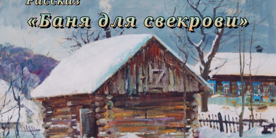 Баня для свекрови. Рассказ